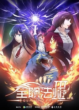 《全职法师》第三季动漫高清在线观看 (2018) 海报