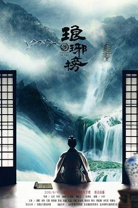 《《琅琊榜》完整版免费在线观看_全集电视剧》2015 海报