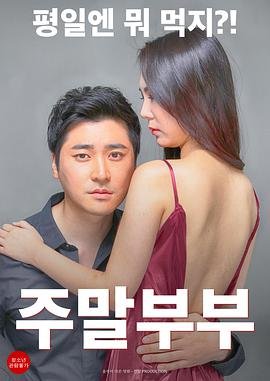《《周末夫妇》热门剧情片全集在线高清观看》2016 海报