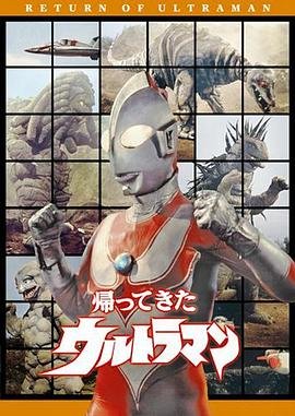 《杰克奥特曼》_免费高清电视剧全集 (1971) 海报