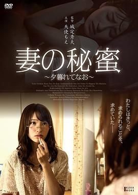 《《正片《妻子的秘蜜》》HD中字云播资源国语全集在线免费观看高清完整》2017 海报