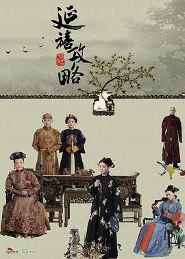 《延禧攻略电视剧免费完整版在线观看》2018 海报