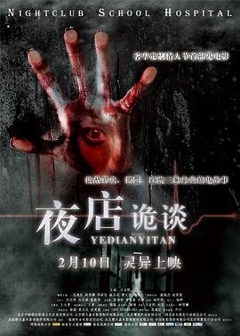 《《夜店诡谈》手机高清在线观看-高清手机版》2012 海报