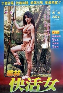 《丛林快活女 《丛林肉搏》在线观看》1988 海报
