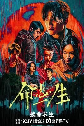 《命悬一生免费观看完整版》2025 海报