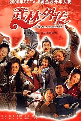 武林外传在线观看高清 (2006) 海报