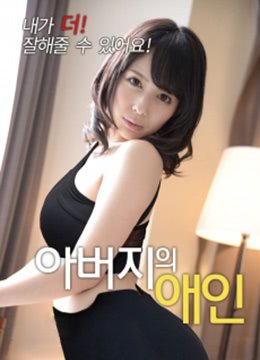 《父债女偿还》完整版电影 免费在线观看 (2018) 海报
