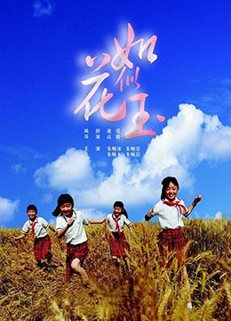 《《如花似玉》如饥似渴免费观看电视剧全集》2009 海报