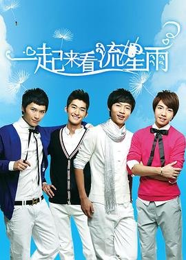 《一起来看流星雨》免费版在线观看全集 (2009) 海报