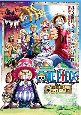 动漫《海贼王剧场版3：珍兽岛的乔巴王国》热门剧情片全集在线高清观看 (2002) 海报