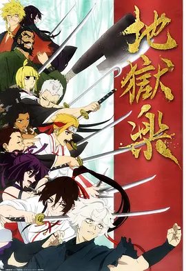 《地狱乐第二季》动漫在线高清观看免费全集完整版02集播放 (2023) 海报