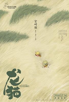《《龙猫》免费在线观看完整版》1988 海报