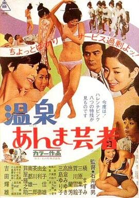 艺术片《温泉按摩艺妓》HD中字完整版_高清视频免费在线观看 (1968) 海报