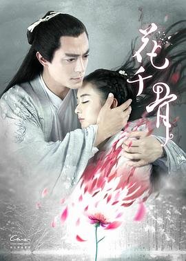 花千骨电视剧全集免费播放 (2015) 海报