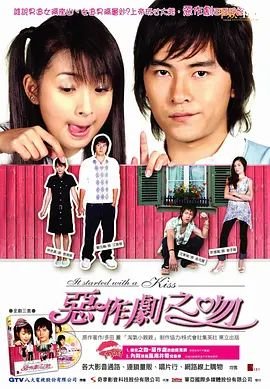 台剧《恶作剧之吻》电视剧免费在线观看高清完整版 (2005) 海报