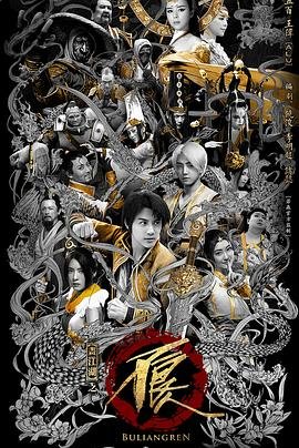 《画江湖之不良人网剧版 第二季》全集免费在线观看完整版高清 (2016) 海报