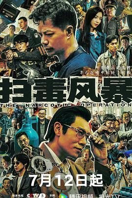 《《扫毒风暴2025》在线观看全集超清未删减版BD国语中字》2025 海报