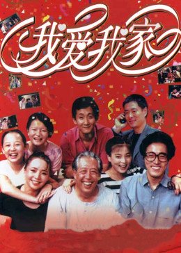 《我爱我家》电视剧第01集高清云播在线完整版全集免费 (1993) 海报