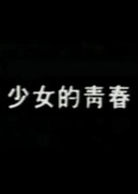 《《少女的青春期》动漫 青春期猪头少年不会梦到娇怜外出妹免费在线观看》1987 海报