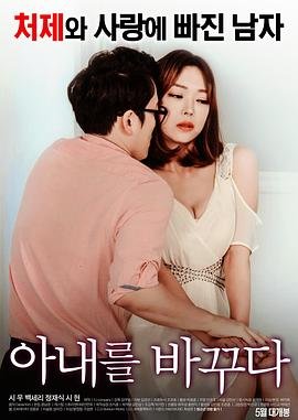 《《剧情片《我的妻子》》免费新版 _最新完整版高清在线观看》2017 海报