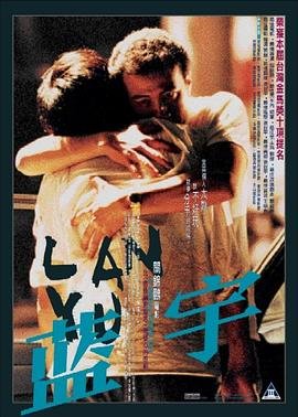 《《蓝宇》 电影免费在线观看高清完整版播放》2001 海报