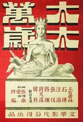 太太万岁2016电视剧全集高清完整版免费在线观看 (1947) 海报