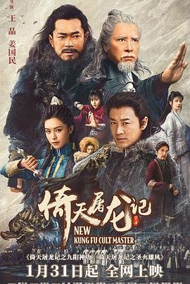 《倚天屠龙记之九阳神功粤语版》手机-在线观看完整版免费播放 (2022) 海报