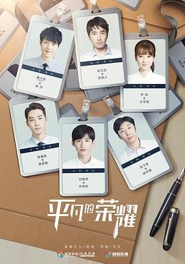 《平凡的荣耀》全集免费在线观看电视剧 (2020) 海报