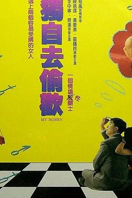 《《正在播放《独自去偷欢》》电影免费在线观看完整版全集》1992 海报