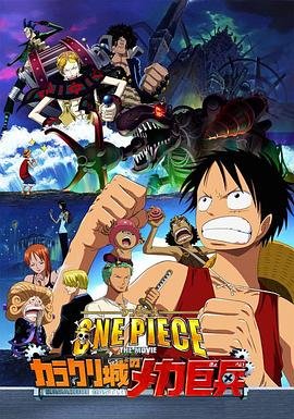 《动漫《海贼王剧场版7：机关城的机械巨兵》全集完整版免费在线观看_电影》2006 海报