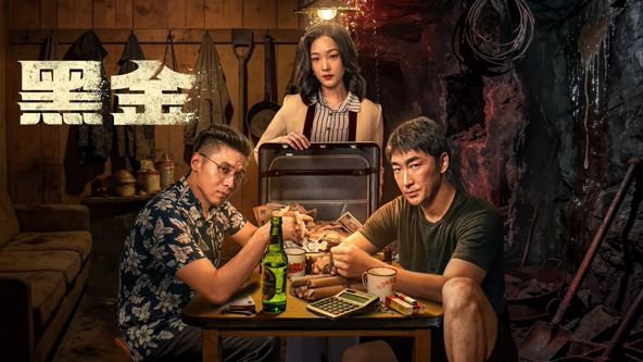 黑金电影国语版在线观看 (2026) 海报