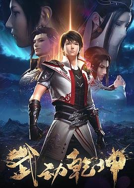 武动乾坤第二季动漫在线观看免费版全集 (2020) 海报
