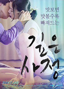 禁止的爱电视剧在线看免费高清全集 (2017) 海报