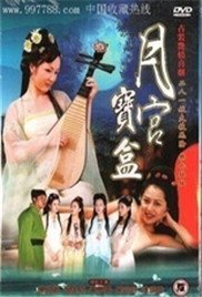 《《聊斋艳奇之月宫宝盒》英语全集免费观看在线高清完整版_动作片》2003 海报