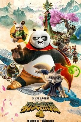 《功夫熊猫4》电影免费观看完整版4K国语中字 (2024) 海报