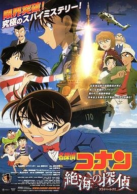 《《名侦探柯南：远海的侦探》_动漫全集_完整版免费在线观看》2013 海报