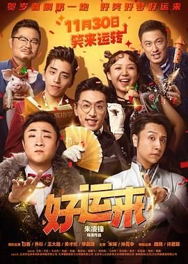 《好运来动漫全集完整版在线免费高清观看》2024 海报