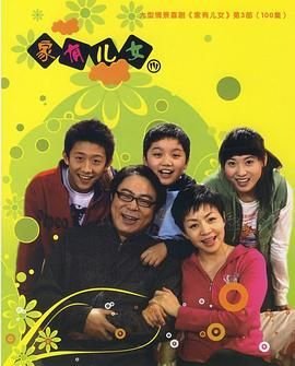 《家有儿女3》电视剧国语高清免费完整版观看在线全集 (2007) 海报