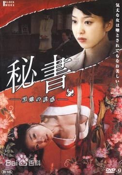 《《秘书：黑蝎诱惑》免费在线播放高清完整版无广_经典片》2008 海报