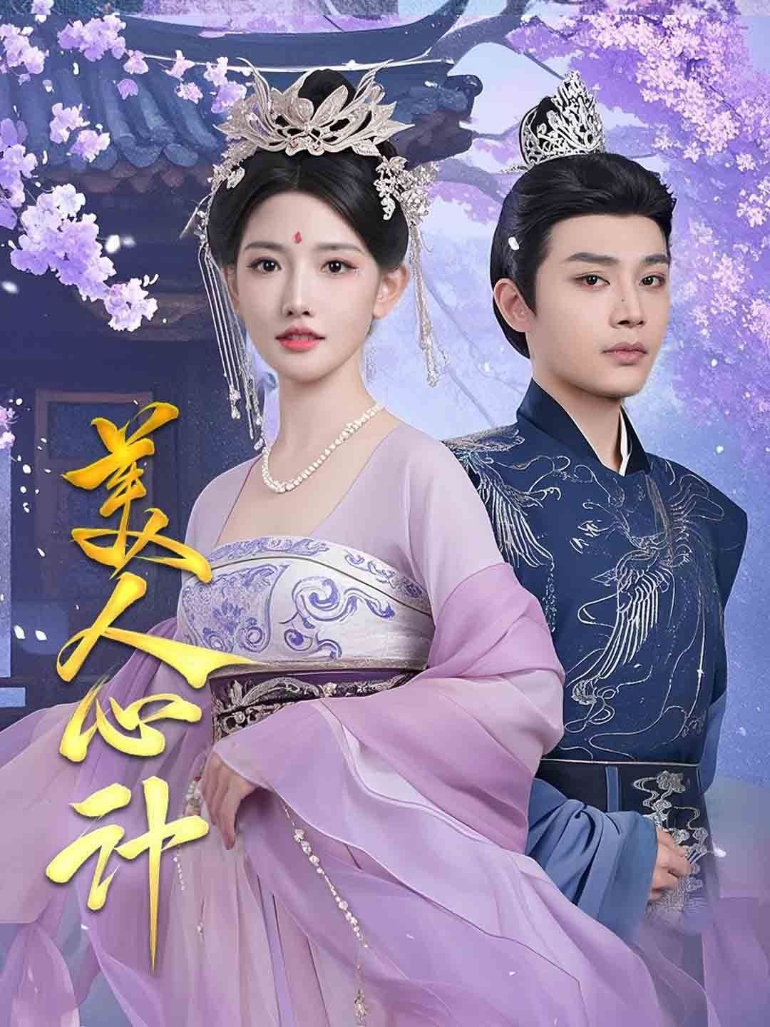 美人心计 电视剧免费观看 (2025) 海报