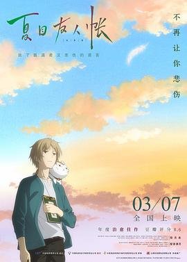 《《夏目友人帐 第七季》动漫第01集高清云播国语免费在线播放全集》2018 海报