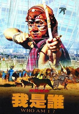 《《我是谁》电影免费在线观看高清完整版》1998 海报