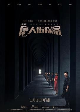 唐人街探案1在线观看免费版高清 (2020) 海报