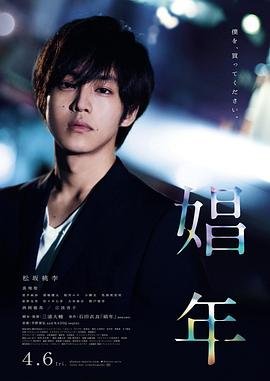 《娼年在线观看》2018 海报