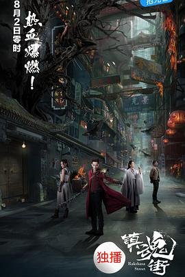 镇魂街第三季全集免费观看 (2017) 海报