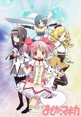 《魔法少女小圆》第01集全集资源在线播放 日韩动漫 (2011) 海报