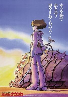 风之谷国语版免费高清在线观看完整版 (1984) 海报