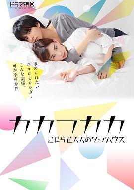 《《别扭合租房》电视剧在线免费观看全集》2019 海报