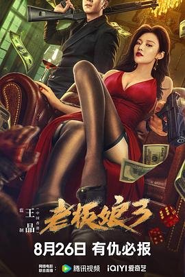 《老板娘3》免费播放无删减全集在线观看 (2023) 海报