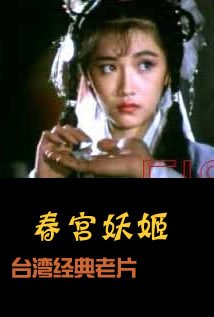 电影《春宫妖姬/台湾怪谈》免费在线观看高清完整版 (1987) 海报